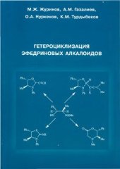 book Гетероциклизация эфедриновых алкалоидов