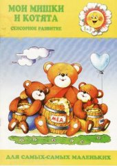 book Мои мишки и котята: Сенсорное развитие. 2-4 года