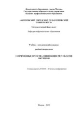 book Современные средства оценивания результатов обучения