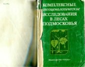 book Комплексные биогеоценологические исследования в лесах Подмосковья