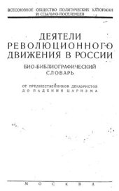 book Деятели революционного движения в России. Биобиблиографический словарь. От предшественников декабристов до падения царизма. Том 1. Часть 2