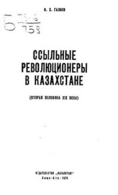 book Ссыльные революционеры в Казахстане