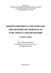 book Информационно-статистическое обеспечение органов власти и местного самоуправления