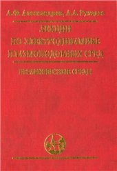 book Лекции по электродинамике плазмоподобных сред, часть II (неравновесные среды)