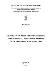 book Методология развития эффективного и безопасного функционирования транспортных систем городов