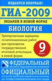 book Тренировочные варианты ГИА по биологии