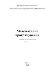 book Математичне програмування. Частина 2