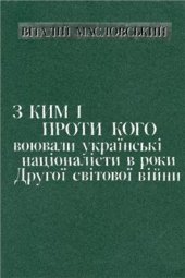 book С кем и против кого воевали украинские националисты в годы Второй мировой войны