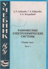 book Равновесные электрохимические системы. Часть 1