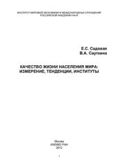 book Качество жизни населения мира: измерение, тенденции, институты