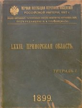 book Первая всеобщая перепись населения Российской империи 1897 г. Приморская область. Том LXXVI. Тетрадь I