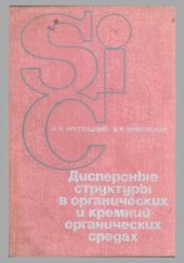 book Дисперсные структуры в органических и кремнийорганических средах