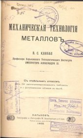 book Механическая технология металлов: С отдельным атласом