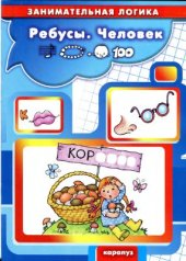 book Ребусы. Человек