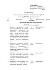 book План заходів щодо підготовки дошкільного закладу до нового 2012-2013 навчального року