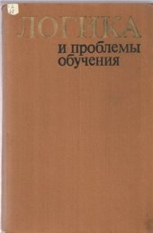 book Логика и проблемы обучения