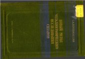 book Новый метод металлографического исследования сплавов. Этюды металлографии конденсированных систем