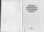 book Методы извлечения остаточной нефти