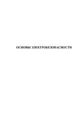 book Основы электробезопасности