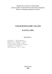 book Управленческий анализ в отраслях