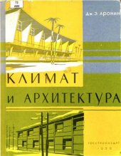 book Климат и архитектура