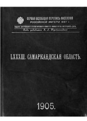 book Первая всеобщая перепись населения Российской империи 1897 г. Самаркандская область. Том LXXXIII