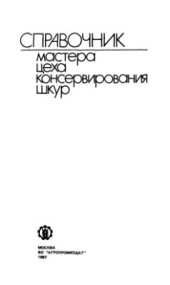 book Справочник мастера цеха консервирования шкур