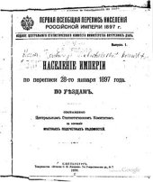 book Первая всеобщая перепись населения Российской империи. Население Империи по переписи 27-го января 1897 года по уездам