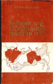 book Краткий курс региональной геологии СССР