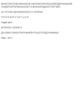 book Мораль і бізнес: Духовні орієнтири майбутнього підприємця