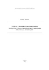 book Методы и алгоритмы компьютерного инженерно-технологического проектирования химических производств