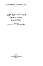 book Диалектическая концепция понятия