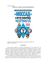 book Моссад и другие спецслужбы Израиля