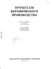 book Процессы керамического производства