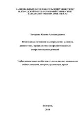 book Неотложные состояния в аллергологии: клиника, диагностика, профилактика анафилактических и анафилактоидных реакций