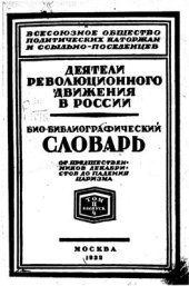 book Деятели революционного движения в России. Биобиблиографический словарь. От предшественников декабристов до падения царизма. Том 2. Вып.4