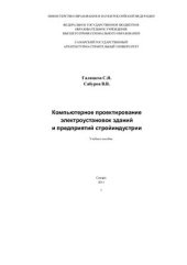 book Компьютерное проектирование электроустановок зданий и предприятий стройиндустрии