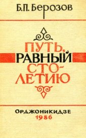 book Путь, равный столетию (Очерк истории аграрного развития Северной Осетии в XIX в.)