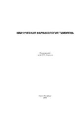 book Клиническая фармакология тимогена