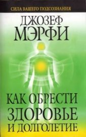 book Как обрести здоровье и долголетие