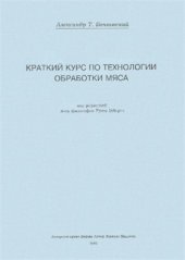 book Краткий курс по технологии обработки мяса