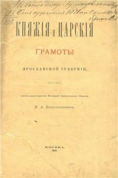 book Княжие и царские грамоты Ярославской губернии
