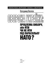 book Оборона України: проблема вибору, або Йти чи не йти під парасольку НАТО?