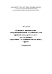 book Основные направления совершенствования взаимодействия органов предварительного расследования в условиях следственно-оперативных групп