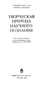 book Творческая природа научного познания