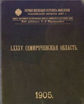 book Первая всеобщая перепись населения Российской империи 1897 г. Семиреченская область. Том LXXXV