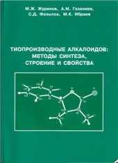 book Тиопроизводные алкалоидов: методы синтеза, строение и свойства