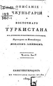 book Описание Чжуньгарии и Восточного Туркестана в древнем и нынешнем состоянии