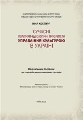 book Сучасні політико-ідеологічні пріоритети управління культурою в Україні