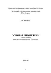 book Основы биометрии